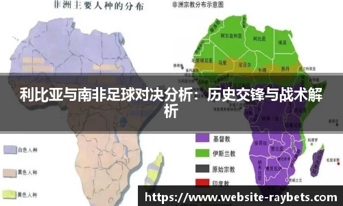 利比亚与南非足球对决分析：历史交锋与战术解析